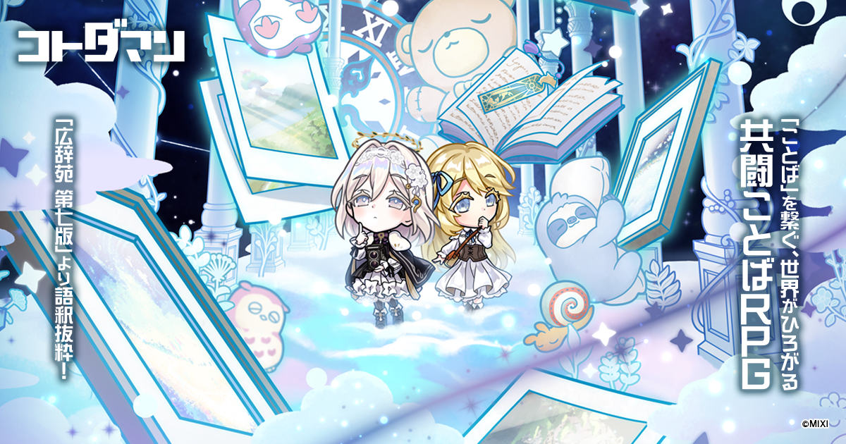 無料で「虹のコトダマ」1,000個ゲット！ | 【公式】共闘ことばRPG